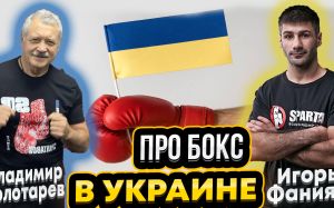 Владимир ЗОЛОТАРЁВ и Игорь ФАНИЯН: Украинский бокс, Братья Кличко, Усик, Ломаченко, Коррупция ??