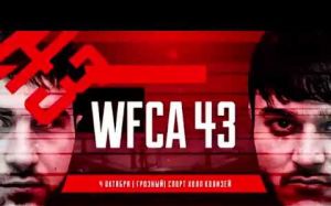 Взвешивание перед турниром WFCA 43