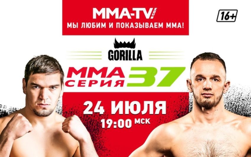 Прямая трансляция Горилла ММА Серия-37
