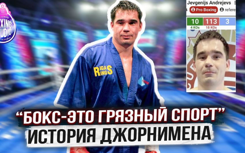 126 боев, 113 ПОРАЖЕНИЙ‼️ Латвийский ДЖОРНИМЕН о другой стороне ПРОФ БОКСА ?