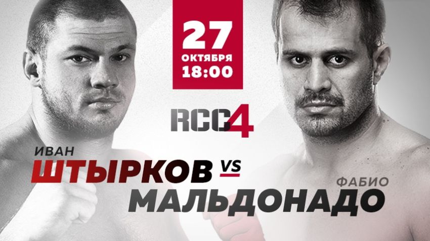 Файткард турнира RCC 4: Иван Штырков - Фабио Мальдонадо