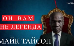 Он вам не легенда. Майк Тайсон. часть 2
