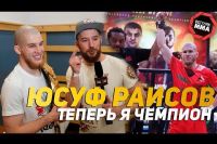 Юсуф Раисов - "Теперь чемпион Я"