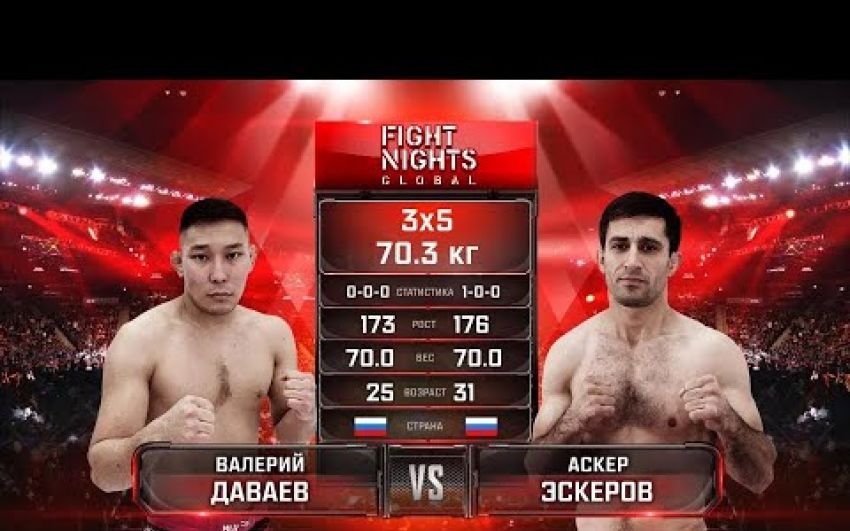 Видео боя Валерий Даваев – Аскер Эскеров Fight Nights Global 97