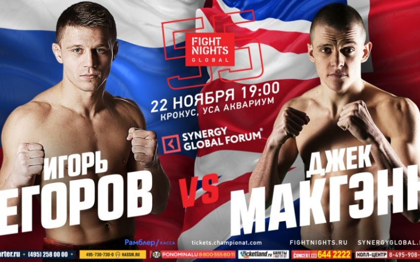 Прямая трансляция FIGHT NIGHTS GLOBAL 55 Игорь Егоров - Джек МакГэнн