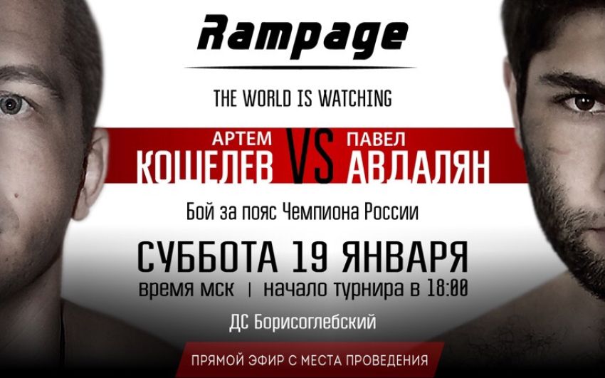 Прямая трансляция турнира по кикбоксингу Rampage: Артем Кошелев - Павел Авдалян