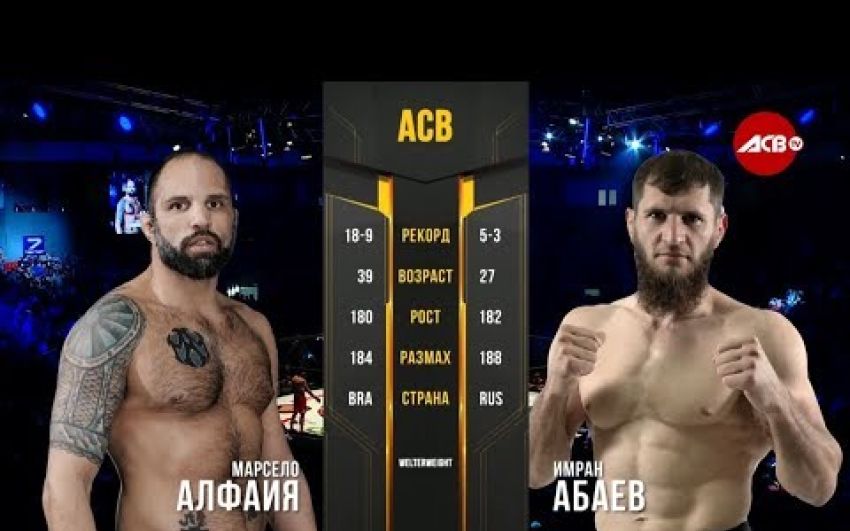 Видео боя Имран Абаев - Марсело Алфая ACB 89