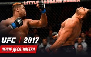 Обзор десятилетия UFC: 2017 год