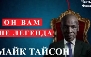Он вам не легенда. Майк Тайсон. часть 4, Финал