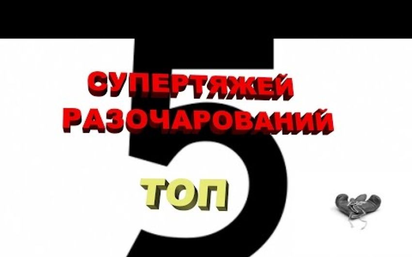 Топ-5 супертяжей разочарований