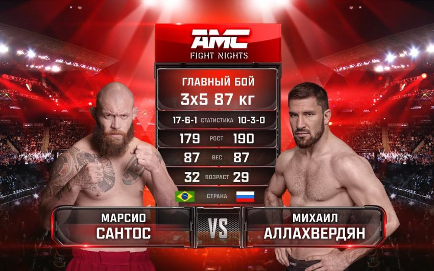 Видео боя Марсио Сантос – Михаил Аллахвердян AMC Fight Nights 109