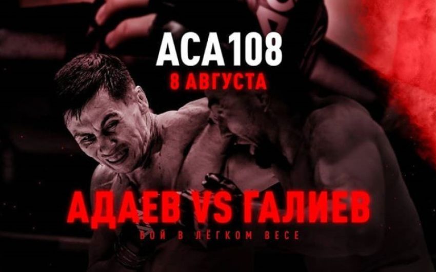Файткард турнира АСА 108: Венер Галиев - Амирхан Адаев