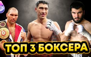 «Арбачаков, Назаров, Цзю - Лучшие боксеры профессионалы с Советского времени» Вячеслав Яновский ?