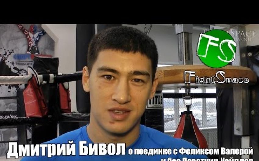 Дмитрий Бивол о поединке с Феликсом Валерой и бое Поветкин-Уайлдер | FightSpace