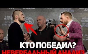 Хабиб - Конор. Невербальный анализ первой встречи лицом к лицу перед UFC 229