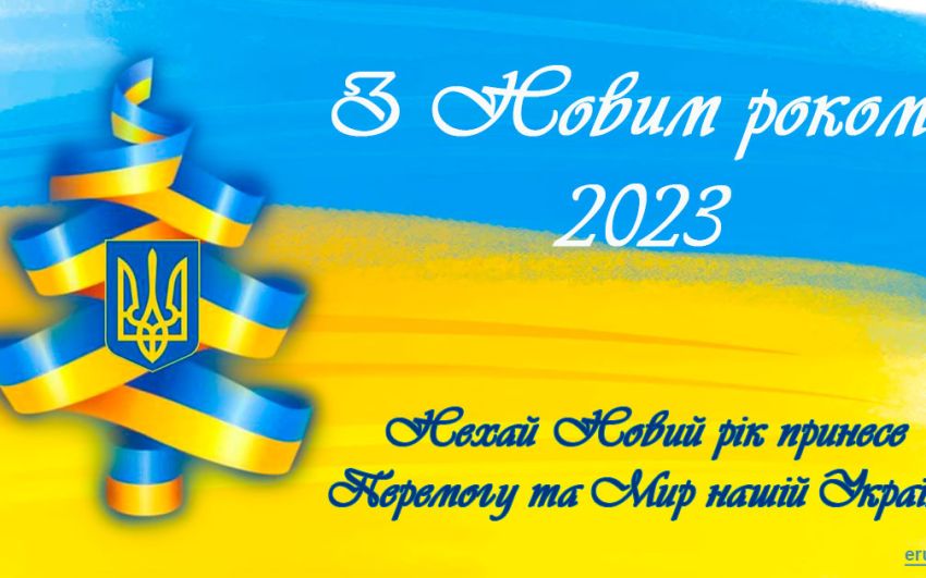С Новым 2023-м годом!