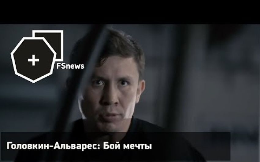 Промо-ролик «Головкин — Альварес: бой мечты» 