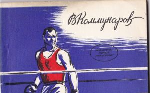 Забытая книга о Валерие Попенченко 