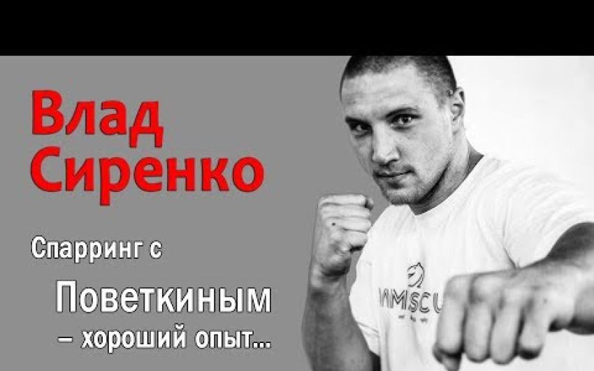 Новое интервью Влада Сиренко, где он более подробно рассказал о тренировках с Поветкиным и своём спарринге с Дюбуа
