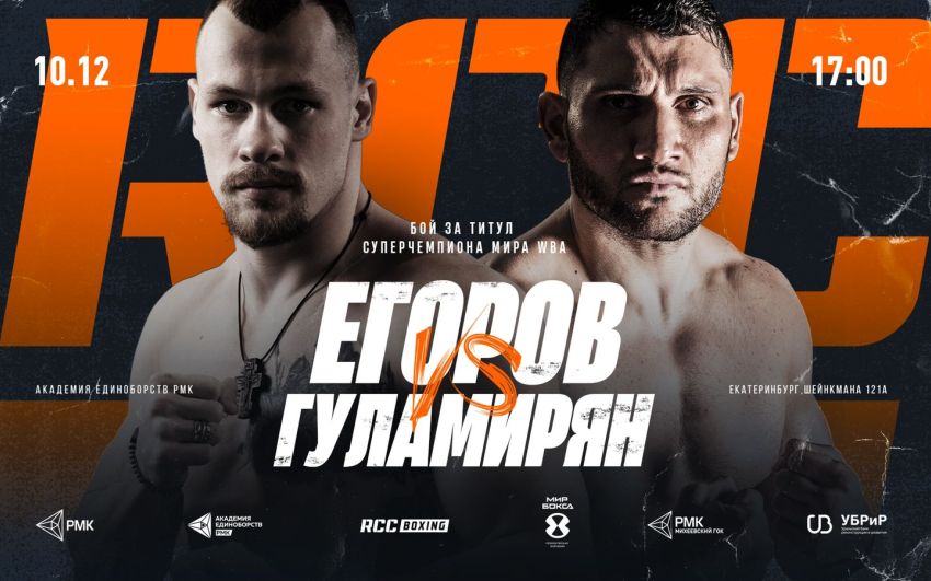 Прямая трансляция Арсен Гуламирян – Алексей Егоров