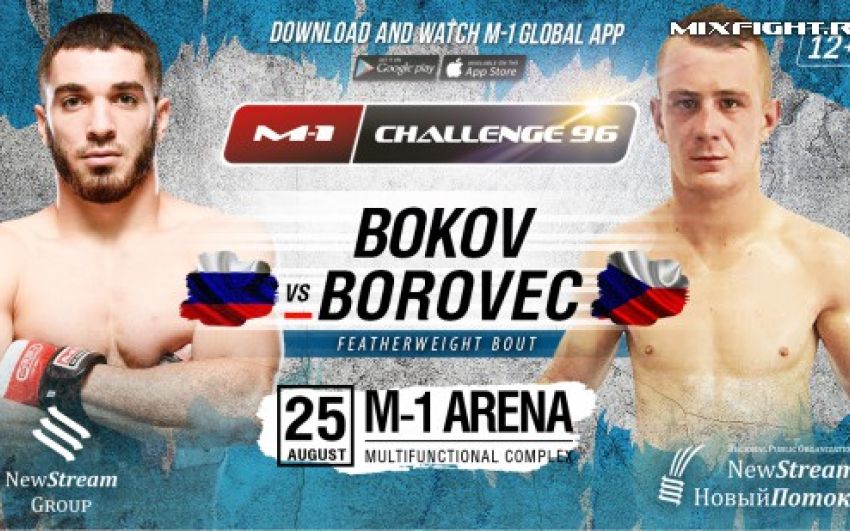 Видео боя Адам Боровец - Ахмадхан Боков M-1 Challenge 96