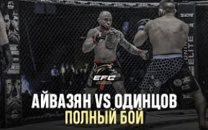 Видео боя Жора Айвазян – Андрей Одинцов EFC 34
