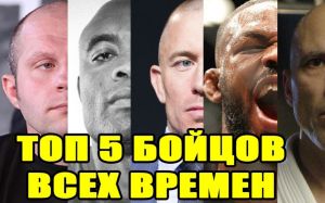 ТОП 5 величайших бойцов всех времен в MMA