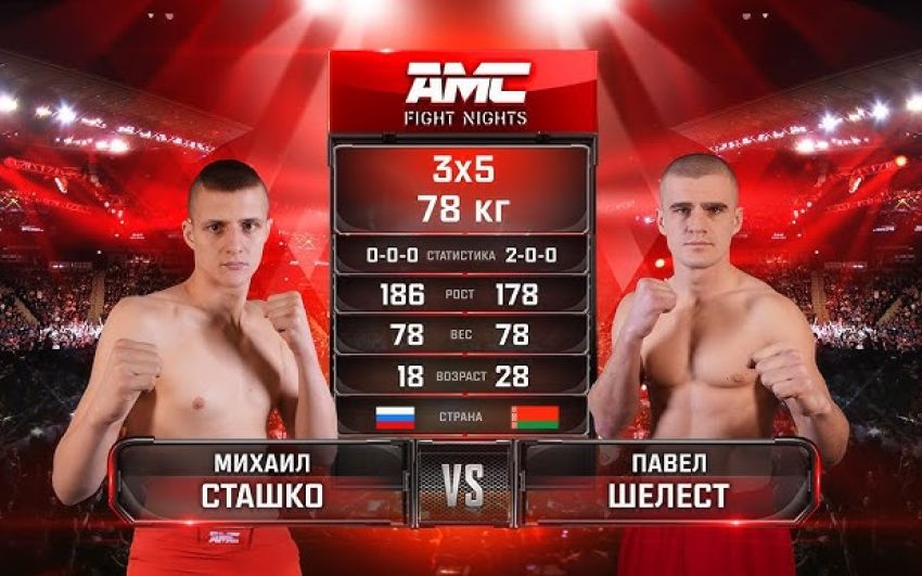 Видео боя Михаил Сташко – Павел Шелест AMC Fight Nights 107
