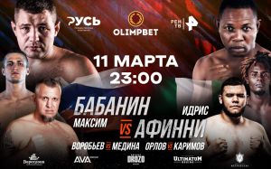 Поединки Макса Бабанина и Сергея Воробьева 11 марта объявлены официально