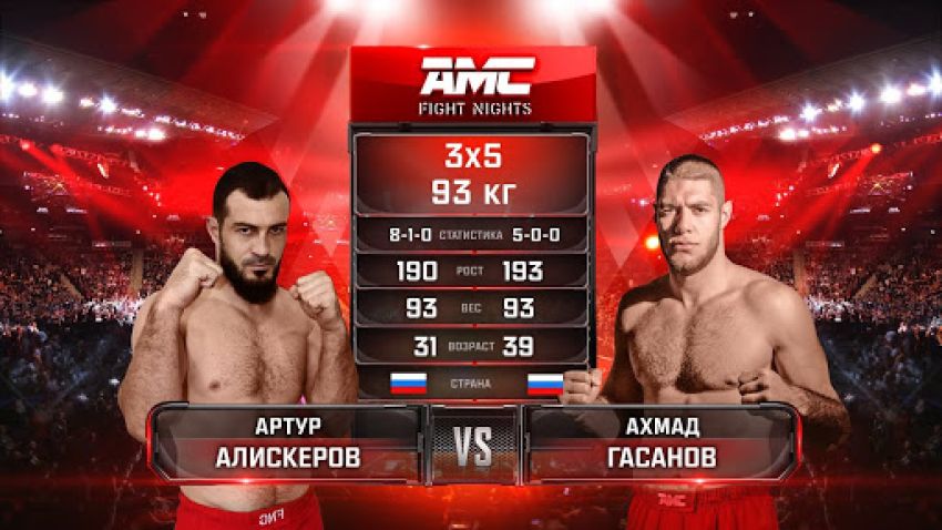 Видео боя Артур Алискеров - Ахмад Гасанов AMC Fight Nights 103