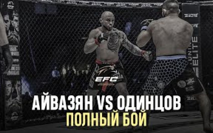 Видео боя Жора Айвазян – Андрей Одинцов EFC 34
