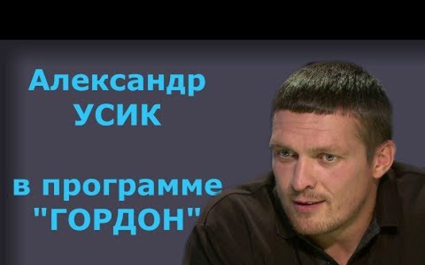 Александр Усик. "ГОРДОН" (2018)