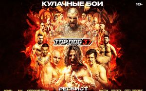 Прямая трансляция Top Dog 37