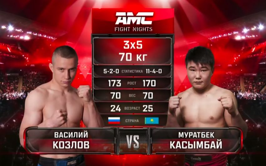Видео боя Муратбек Касымбай - Василий Козлов AMC Fight Nights 102
