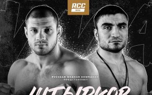 Видео боя Иван Штырков – Михаил Колобегов RCC 11