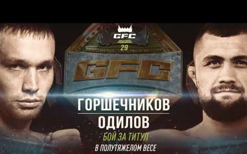Прямая трансляция GFC 29: Фаридун Одилов – Степан Горшечников