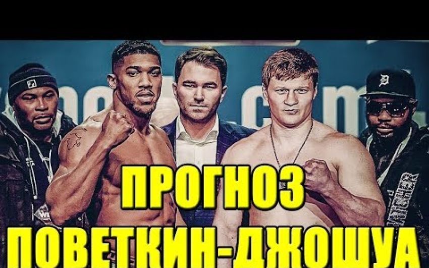 Прогноз на бой Энтони Джошуа - Александр Поветкин