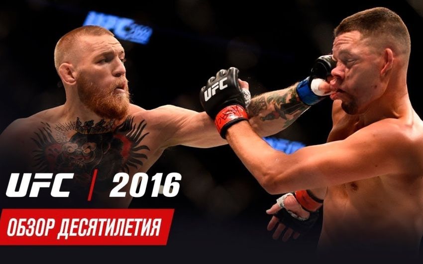 Обзор десятилетия UFC: 2016 год
