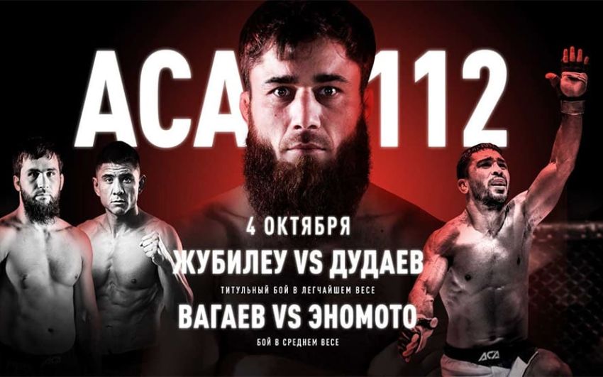 ACA 112 Абдул-Рахман Дудаев - Даниель Жубилеу. Смотреть онлайн прямой эфир