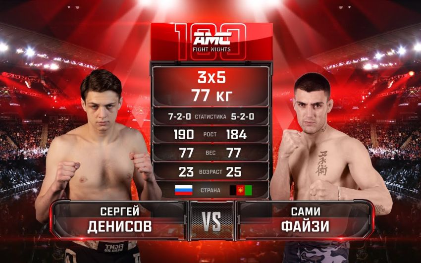 Видео боя Сергей Денисов – Сами Файзи AMC Fight Nights 100