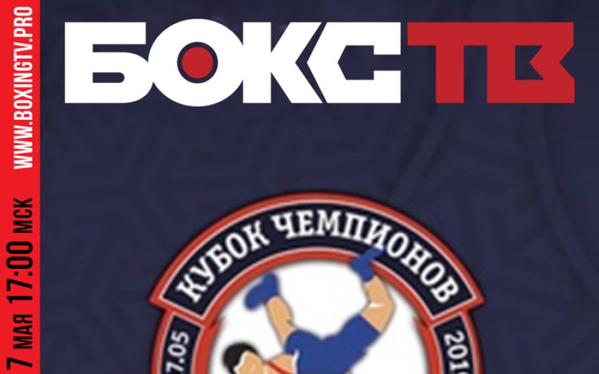Прямая трансляция "Кубок чемпионов" по спортивной борьбе 2019