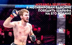 Мухамед Берхамов: Я мотивирован вдвойне победить Шарафа на его Родине