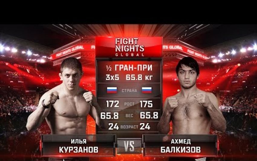 Видео боя Илья Курзанов - Ахмед Балкизов FIGHT NIGHTS GLOBAL 55