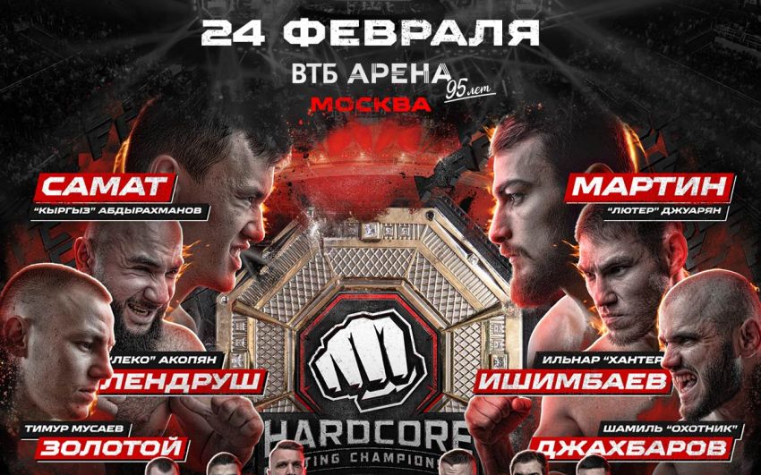Прямая трансляция Hardcore FC Мартин Джуарян – Самат Абдырахманов