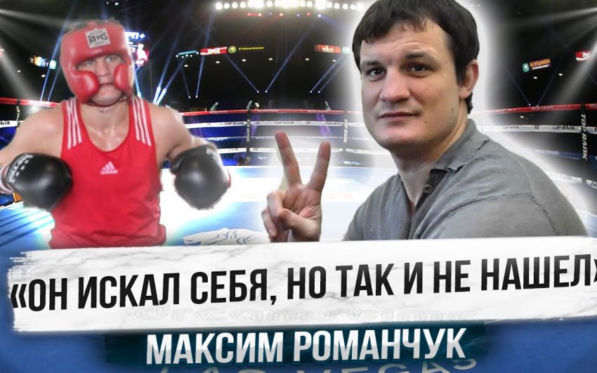 «ЕГО ПРОСТО СЛИЛИ!» Несостоявшаяся ЛЕГЕНДА БОКСА - РОМАН РОМАНЧУК / Вся правда от брата Романа 🔥🥊