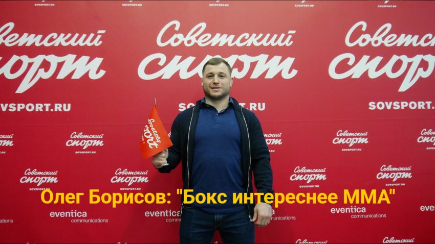 Олег Борисов: "Бокс интереснее ММА, бои без правил это не спорт"