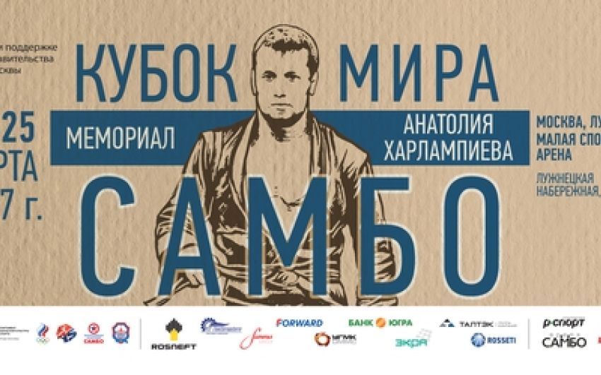 Прямая трансляция Кубок мира по Самбо "Мемориал Анатолия Харлампиева" 24, 25 марта