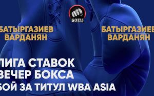 Прямая трансляция вечера бокса "Лига ставок": Альберт Батыргазиев – Армен Атаев, Магомед Мадиев - Артур Осипов