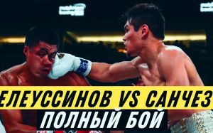 Видео боя Данияр Елеусинов - Алан Санчес