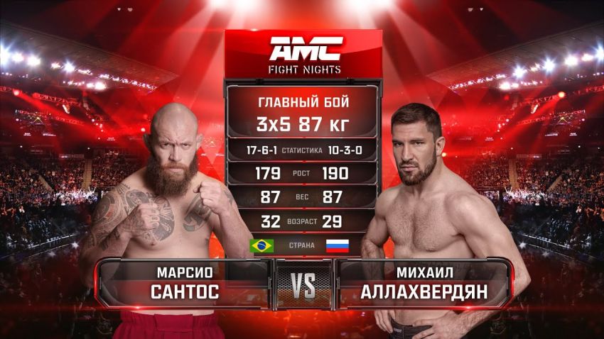 Видео боя Марсио Сантос – Михаил Аллахвердян AMC Fight Nights 109